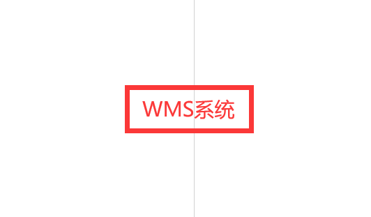 提升倉儲效率，wms系統(tǒng)的價值所在